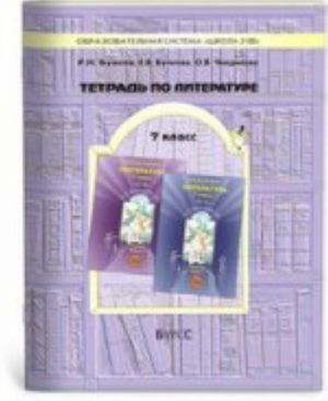 Литература. 7 класс. Тетрадь к учебнику "Путь к станции "Я"