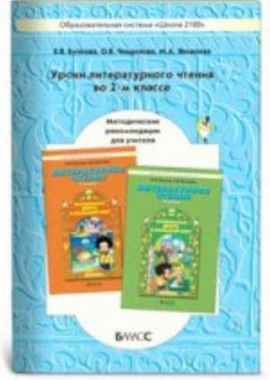 Маленькая дверь в большой мир. 2 класс: методические рекомендации