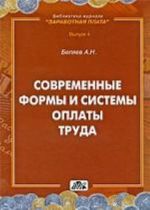 Современные формы и системы оплаты труда