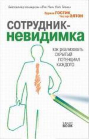 Сотрудник-невидимка: как реализовать скрытый потенциал каждого сотрудника (Wiley)