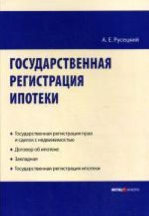 Gosudarstvennaja registratsija ipoteki: nauchno-prakticheskoe posobie. Rusetskij A.E.