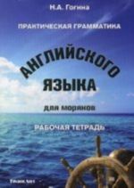 Prakticheskaja grammatika anglijskogo jazyka dlja morjakov. Rabochaja tetrad.