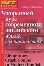 Ускоренный курс современного английского языка для начинающих. 10-е изд