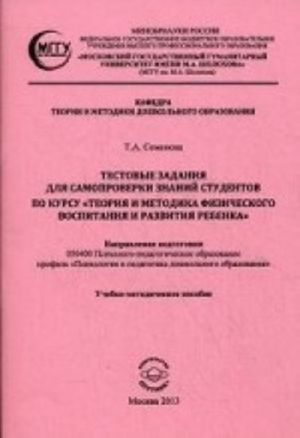 Testovye zadanija dlja samoproverki znanij studentov po kursu "Teorija i metodika fizicheskogo vospitanija i razvitija rebenka"