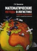 Matematicheskie metody v logistike. Zadachi i reshenija. Uchebno-prakticheskoe posobie