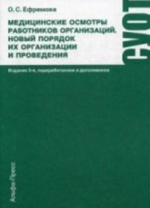 Meditsinskie osmotry rabotnikov organizatsii. Novyj porjadok ikh organizatsii i provedenija: Prakticheskoe posobie. 5-e izd., pererab. i dop