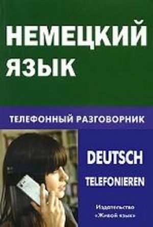 Nemetskij jazyk. Telefonnyj razgovornik