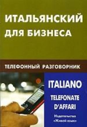 Italjanskij dlja biznesa. Telefonnyj razgovornik / Italianotelefonate d'affari