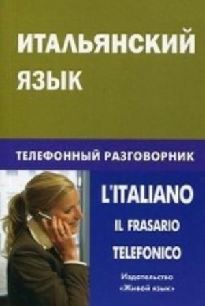 Italjanskij jazyk. Telefonnyj razgovornik / L'Italiano: Il Frasario Telefonico