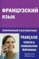 Frantsuzskij jazyk. Telefonnyj razgovornik / Francaise: Guide de la communication telephonique