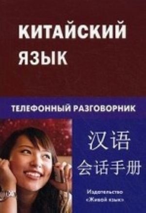 Китайский язык. Телефонный разговорник