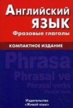 Английский язык. Фразовые глаголы. Компактное издание