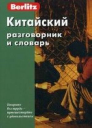 Китайский разговорник и словарь. 5-е из., стер