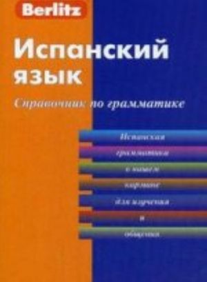 Ispanskij jazyk. Spravochnik po grammatike. , ster