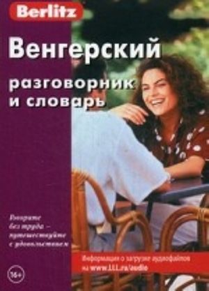 Венгерский разговорник и словарь