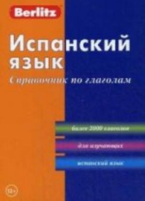 Ispanskij jazyk. Spravochnik po glagolam. 3-e izd