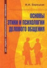 Основы этики и психологии делового общения