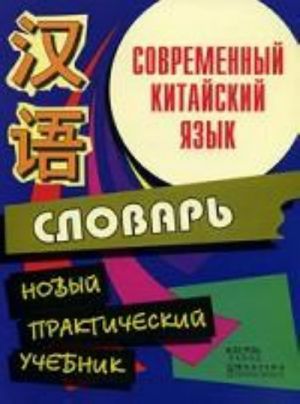 Современный китайский язык. Начальный курс. Словарь