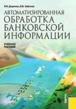 Автоматизированная обработка банковской информации