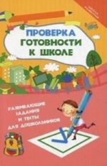 Proverka gotovnosti k shkole. Razvivajuschie zadanija i testy dlja doshkolnikov