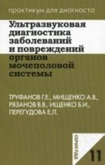 Ultrazvukovaja diagnostika zabolevanij i povrezhdenij organov mochepolovoj sistemy