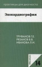 Ekhokardiografija: Uchebnoe posobie. Trufanov G. E