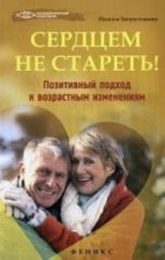 Сердцем не стареть! Позитивный подход к возрастным изменениям