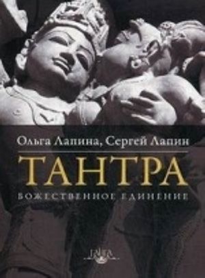 Tantra. Bozhestvennoe edinenie