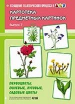 Картотека предметных картинок. Выпуск 7. Первоцветы, полевые, луговые, садовые цветы.