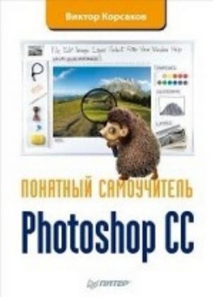 Photoshop CC. Ponjatnyj samouchitel