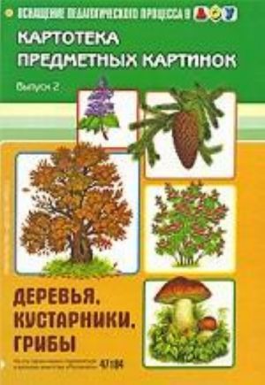 Kartoteka predmetnykh kartinok. Vypusk 2. Derevja, kustarniki, griby. Razrabotano v sootvetstvii s FGOS.