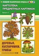 Картотека предметных картинок. Выпуск 2. Деревья, кустарники, грибы. Разработано в соответствии с ФГОС.