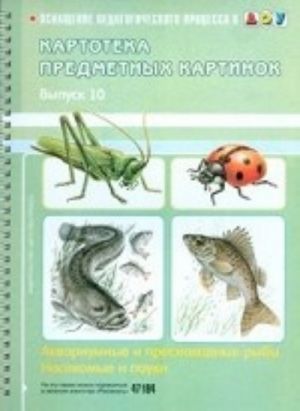 Kartoteka predmetnykh kartinok. Vypusk 10. Akvariumnye i presnovodnye ryby. Nasekomye i pauki.