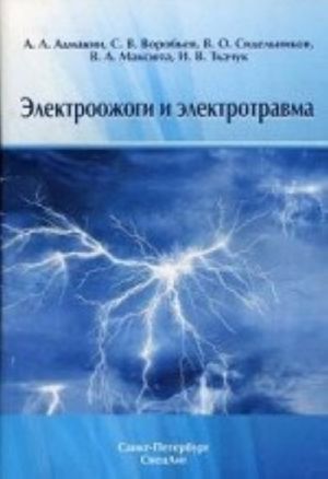 Elektroozhogi i elektrotravma. Admakin A. L., Vorobev S. V., Sinelnikov V. O