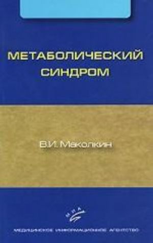 Метаболический синдром