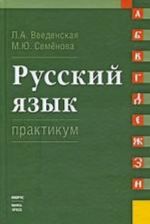 Russkij jazyk.Praktikum.Uch.pos.-M.: KnoRus; Rostov n/D: Nauka-Press,2009.Dop. UMO /=123773/