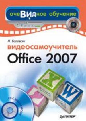 Videosamouchitel Office 2007 (+CD)