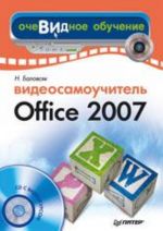 Videosamouchitel Office 2007 (+CD)