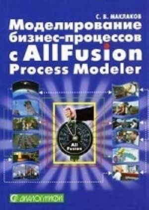 Modelirovanie biznes-protsessov s ALLFusion PM