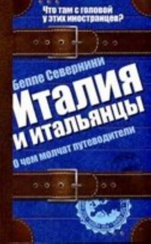 Италия и итальянцы. О чем молчат путеводители