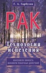 Рак. Технология исцеления