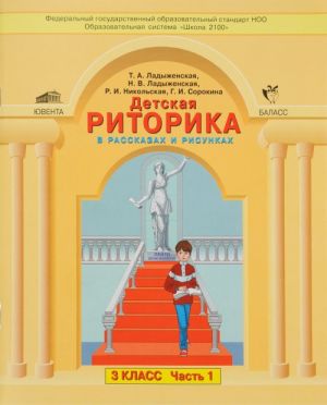 Detskaja ritorika v rasskazakh i risunkakh.: Uchebnaja tetrad dlja 3 klassa, chast 1