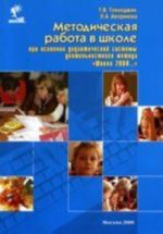 Методическая работа в школе при освоении дидактической системы деятельностного метода "Школа 2000"