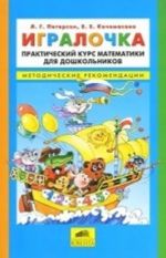 Igralochka. Prakticheskij kurs matematiki dlja doshkolnikov. Chasti 1-2. Metodicheskie rekomendatsii