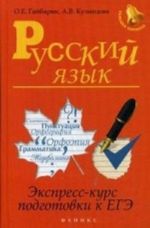 Russkij jazyk. Ekspress-kurs podgotovki k EGE