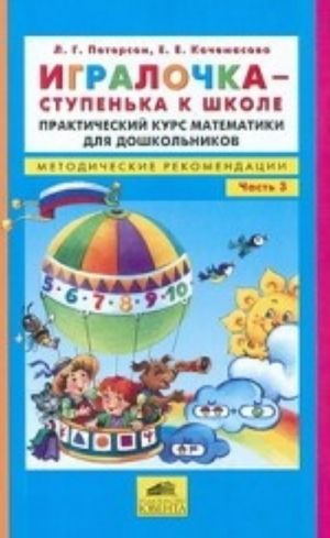 Igralochka - stupenka k shkole. Prakticheskij kurs matematiki dlja doshkolnikov. Metodicheskie rekomendatsii. Chast 3