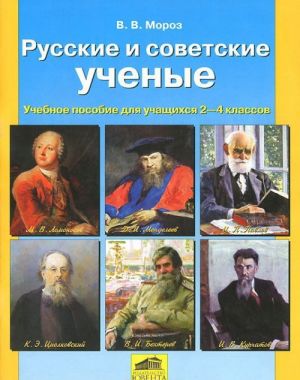 Russkie i sovetskie uchenye. 2-4 klass. Uchebnoe posobie