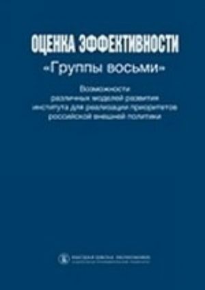 Otsenka effektivnosti "Gruppy vosmi". Vozmozhnosti razlichnykh modelej razvitija instituta dlja realizatsii prioritetov rossijskoj vneshnej politiki