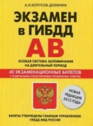 Экзамен в ГИБДД. Категории А, В. Особая система запоминания (новая редакция 2012 г.)