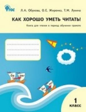 РТ Как хорошо уметь читать! Книга для чтения в период обучения грамоте. 1 кл. к УМК Горецкого ФГОС. Обухова Л. А